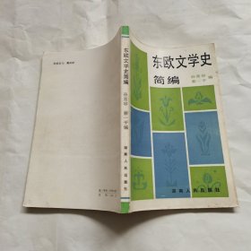 东欧文学史简编