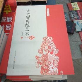 蒲县文化丛书一金俊安剪纸艺术