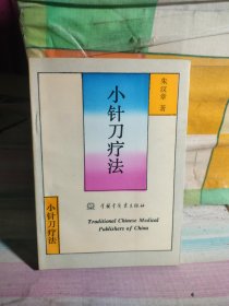 小针刀疗法