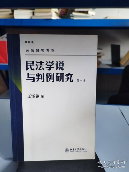 民法学说与判例研究（第一册）