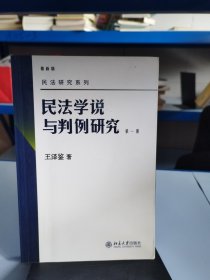 民法学说与判例研究（第一册）