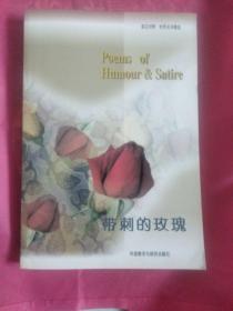 英漢對照.世界名詩精選-帶刺的玫瑰