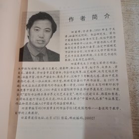 偏旁部首 毛笔楷书实用技法字帖