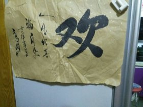 高修书法