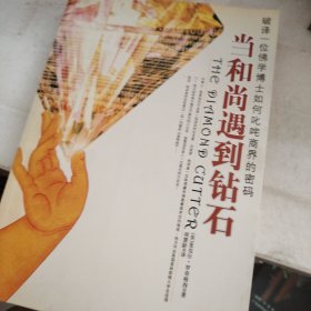 当和尚遇到钻石
