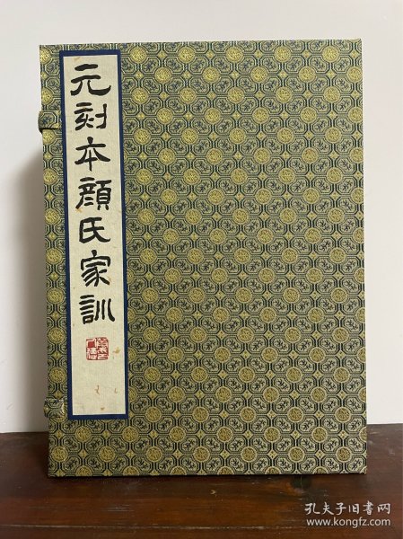 蝴蝶装《元刻本颜氏家训》 原大原色原样彩色影印本，宋锦函装全四册。本书以忠实底本，全彩呈现，不增一字，不减一画为原则，装帧悉遵原书，纤毫毕现，再现元本神韵！限量编号仅印300套！是帙有黄丕烈题跋，原系毛氏汲古阁故物，后经清人何焯、孙星衍、黄丕烈、汪士锺、潘祖荫等各家递藏