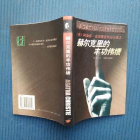 （英）阿加莎.克里斯蒂作品全集：赫尔克里的丰功伟绩，一版一印