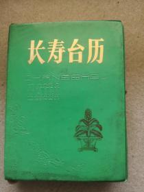 1987年长寿台历