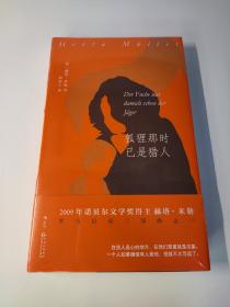 狐狸那时已是猎人 诺贝尔文学奖得主赫塔·米勒 罗马尼亚三部曲之一