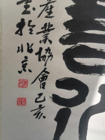 保真销售：交通部副部长 洪善祥 书法“上善若水”