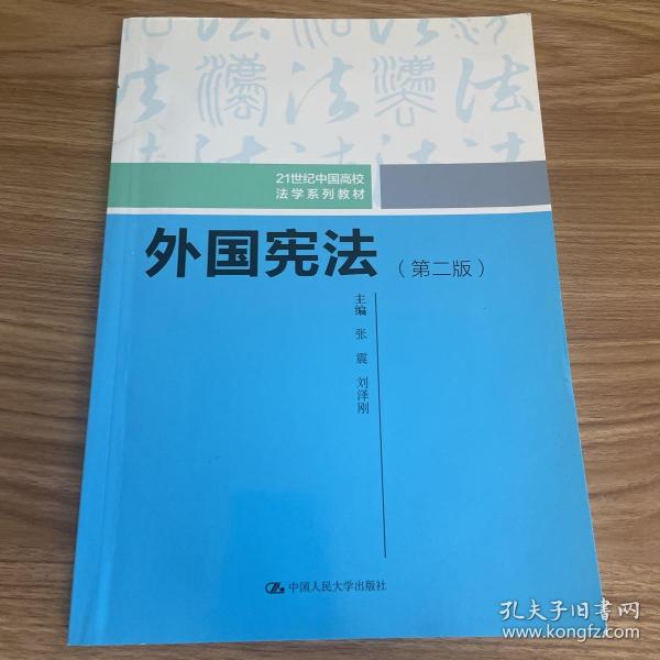 外国宪法（第二版）/21世纪中国高校法学系列教材