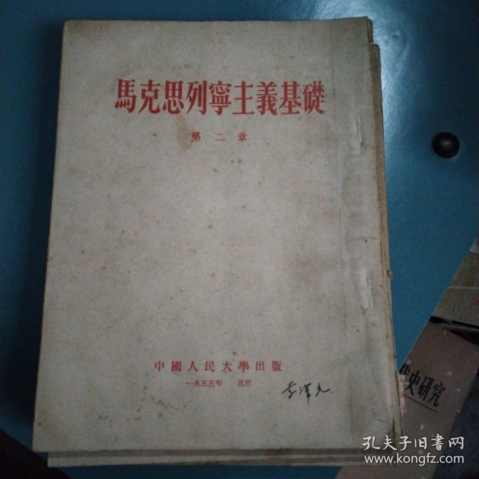 点击查看原图 马克思列宁主义基础导言+第一~第十一亲(共12本合拍)