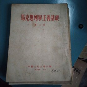 马克思列宁主义基础导言+第一~第十一亲(共12本合拍)