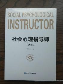 社会心理指导师(初级、中级)