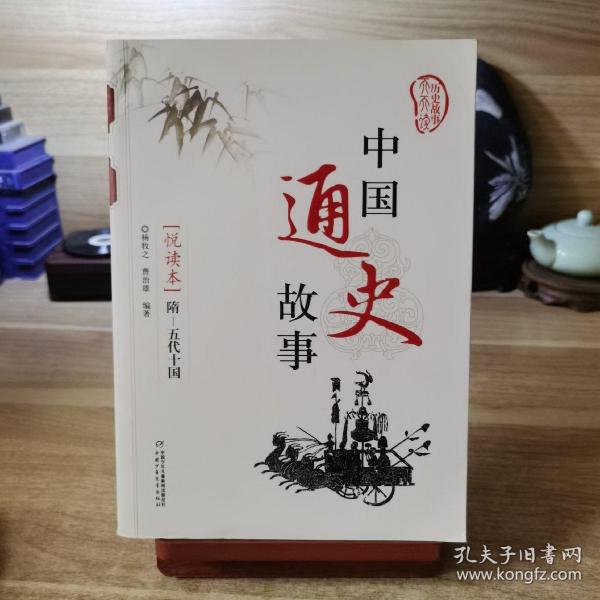 中国通史故事. 隋—五代十国 : 悦读本