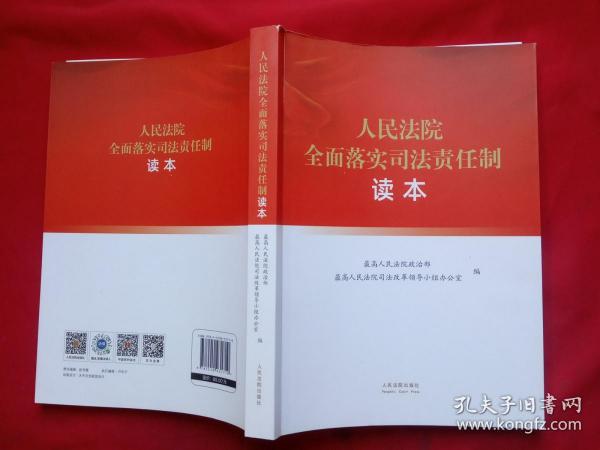 人民法院全面落实司法责任制读本