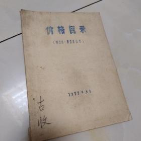 地方志，解放前旧书:价格目录1979