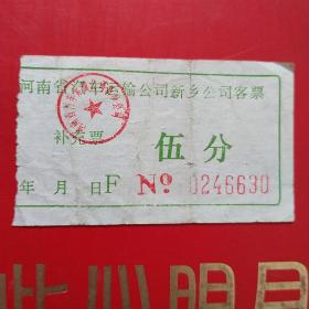 河南省汽车运输公司新乡公司客票，五分6630（生日票据，交通运输类票据）。（10-6）