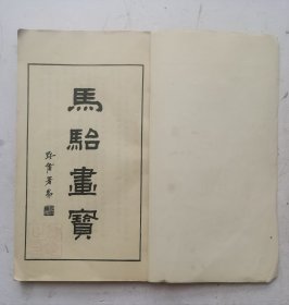 （花卉草虫画谱]清未民初著名画家《馬駘畫寶》花卉草虫画谱。分两部分：第一部分，花卉草虫画法，目录，这部分主要是关于花卉虫草技法。第二部分：百花写生画谱，目录，上集、下集，一本全集，近代著名回族画家马駘画谱。上集是花卉草虫画法，下集百花写生画谱、鱼虫瓜果禽画谱、蘭竹博古画谱。收作者画稿252幅。马骀（1886—1937），清末民初时期的著名画家，《马胎画宝》启功题写《分类画范自习画谱大全》书名。