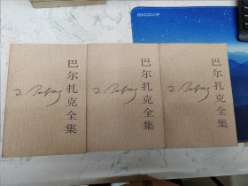巴尔扎克全集13，库存有黄斑现货随机发