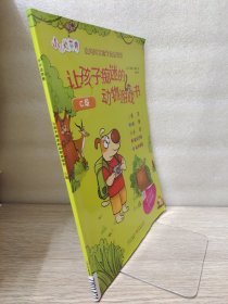 小小达芬奇·让孩子痴迷的动物游戏书