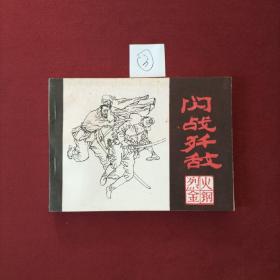 连环画 闪战歼敌——烈火金刚（钢）之七