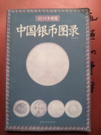 中国银币图录（2008年新版）