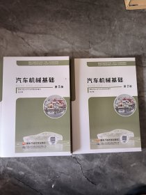 汽车机械基础（第2版）