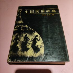 中国民俗辞典