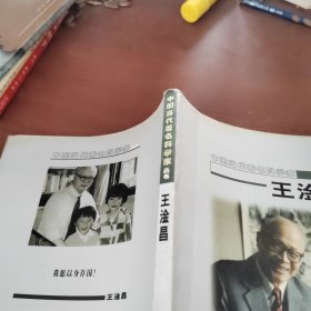 中国当代著名科学家丛书 王淦昌