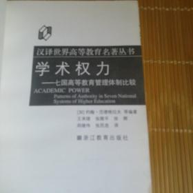 学术权力：七国高等教育管理体制比较