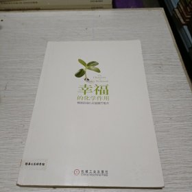 幸福的化学作用：情绪的身心灵温暖疗愈术