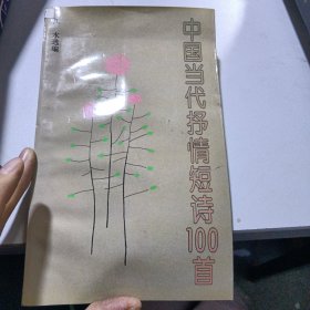 中国当代抒情短诗100首