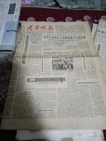 天津晚报1965年9月9日【毛泽东思想是人民解放最有力的武器，被俘蒋军揭露美帝加紧控制蒋海军，人民战争胜利万岁诞生记，歌颂毛主席人民战争思想的光辉胜利，刹住扑克风，河豚味美有大毒，等见图、】