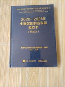 2020一2021年中国智能制造发展蓝皮书（精装版）