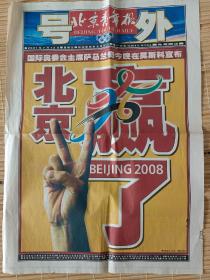 北京青年报 号外 2001年7月 国际奥委会主席萨马兰奇今晚在莫斯科宣布 北京赢了