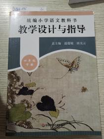 2020春统编小学语文教科书  教学设计与指导  四年级下册（温儒敏、陈先云主编）