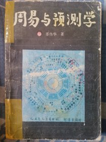 周易与预测学
