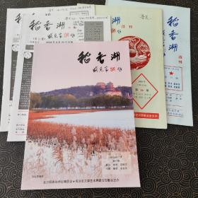 《稻香湖》诗刊 共五本