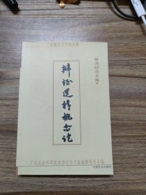 辩证逻辑概念论