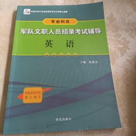 军队文职人员招录考试辅导 英语