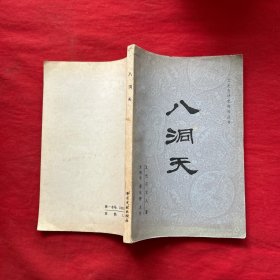 八洞天