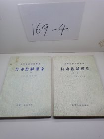 自动控制理论 上下册