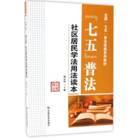 “七五”普法/全国“七五”普法统编系列教材·社区居民学法用法读本