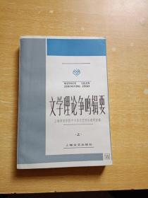 文学理论争鸣辑要 上