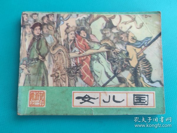 女儿国（河北绿皮西游记之二十）