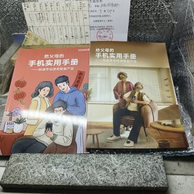 给父母的手机实用手册一快速学会使用智能产品--2本合售