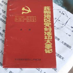 抚顺地区党的活动大事记1927—1948第一辑