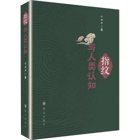 指紋與人類認知
