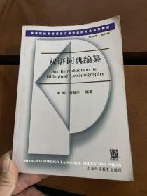 高等院校英语语言文学专业研究生系列教材：双语词典编纂